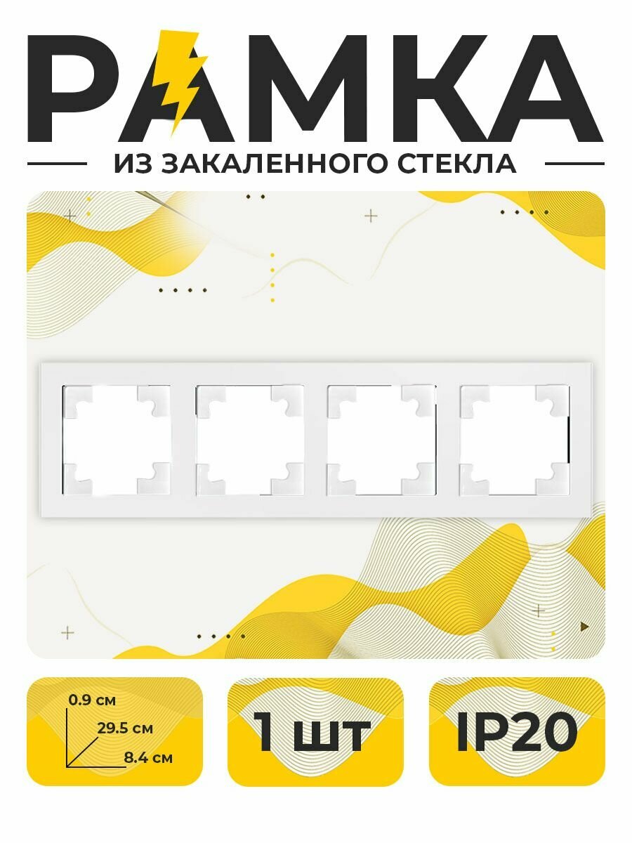Рамка четвертная  рамка для розетки  рамка стекло  Белая YK20 4G