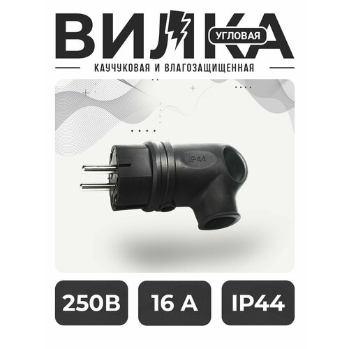 Вилка электрическая каучуковая вилка силовая угловая с кольцом 1 шт 16А 250V IP44 250₽