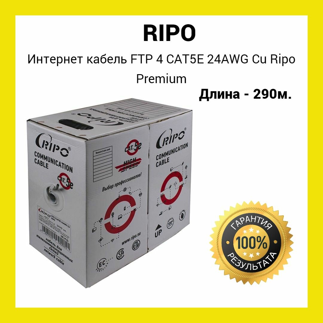 Сетевой кабель Ripo FTP 4 cat.5e 24AWG Cu 001-122015 (290м) - фотография № 1