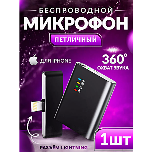 Микрофон беспроводной петличный с шумоподавлением, Микрофон с разъемом Lightning для iPhone, Петличка для стрима, конференций, Черный черный