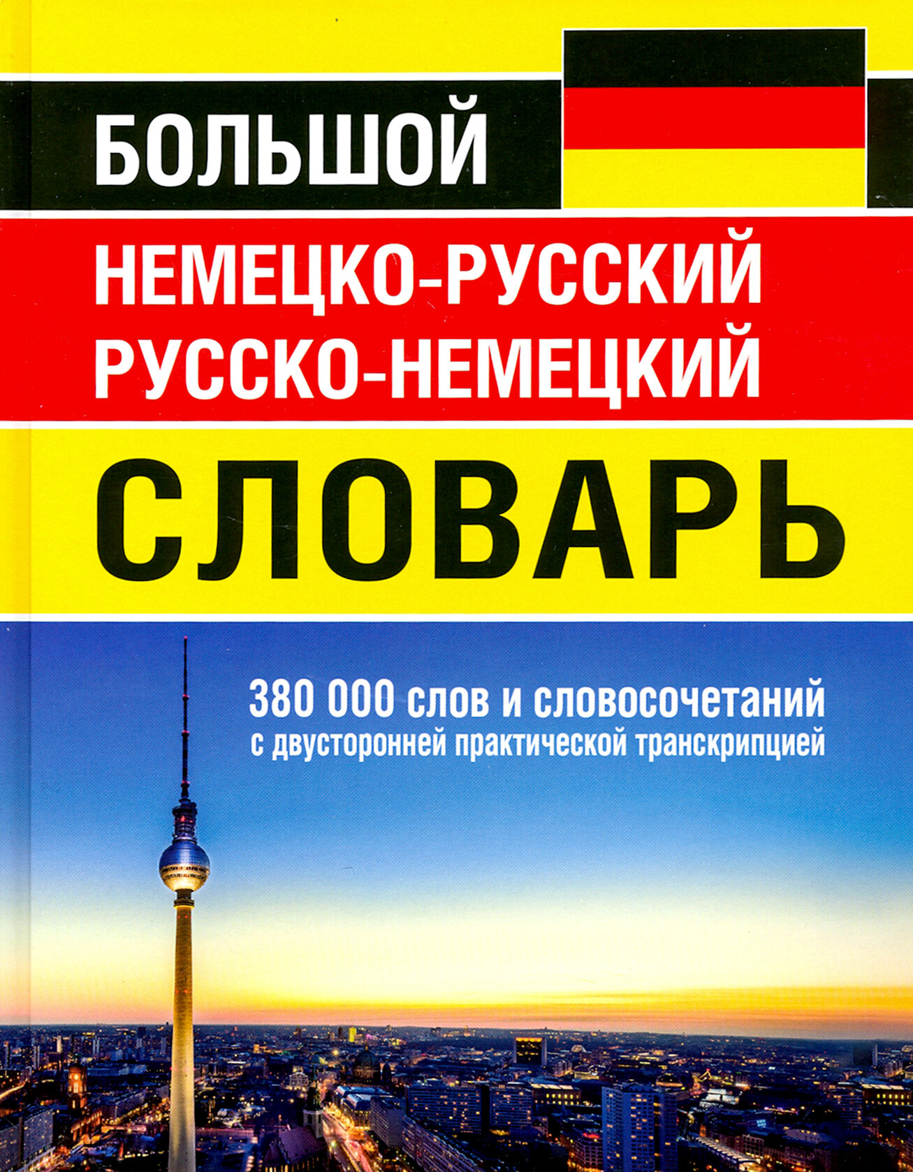 Большой немецко-русский русско-немецкий словарь 380 000 слов и словосочетаний с двусторонней практич - фото №4