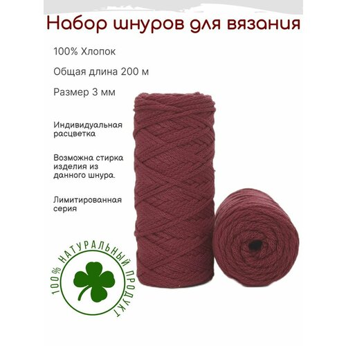 Шнур для вязания 3 мм хлопковый