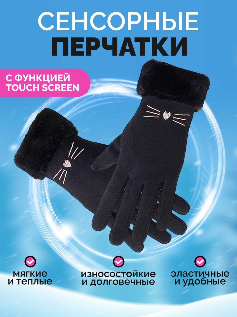 Перчатки женские зимние утепленные сенсорные / перчатки теплые с мехом touch screen / цвет: черный