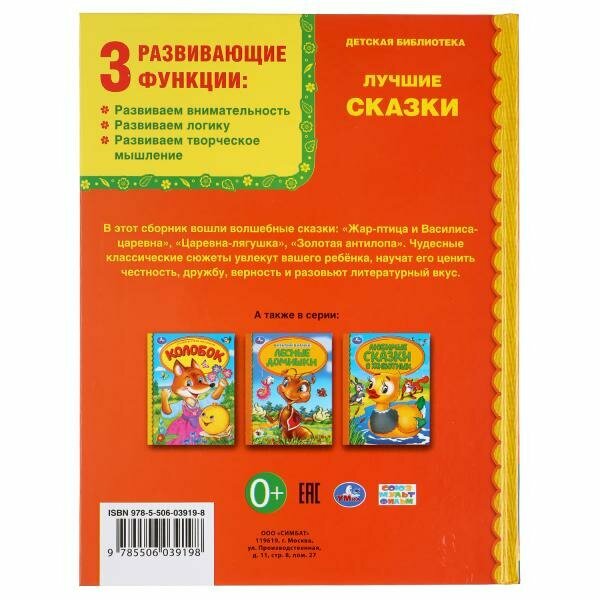 ЛУЧШИЕ СКАЗКИ (СЕРИЯ: ДЕТСКАЯ БИБЛИОТЕКА) ТВЕРДЫЙ ПЕРЕПЛЕТ. БУМАГА ОФСЕТНАЯ. в кор.30шт - фото №11