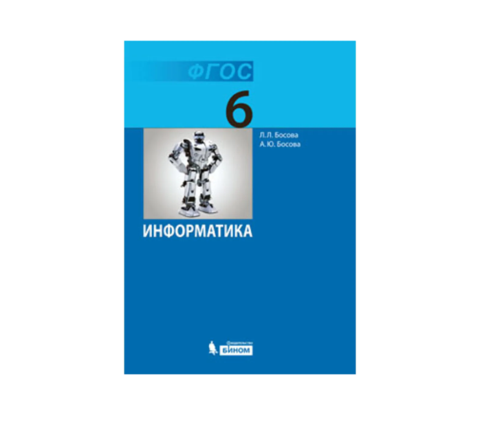 Информатика: Л. Л. Босова. Учебник - 6 класс. 2016.