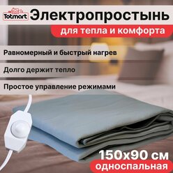 Электропростынь односпальная Totmart, 150 х 90, мощность 80Вт, 2 температурных режима, инфракрасный обогреватель