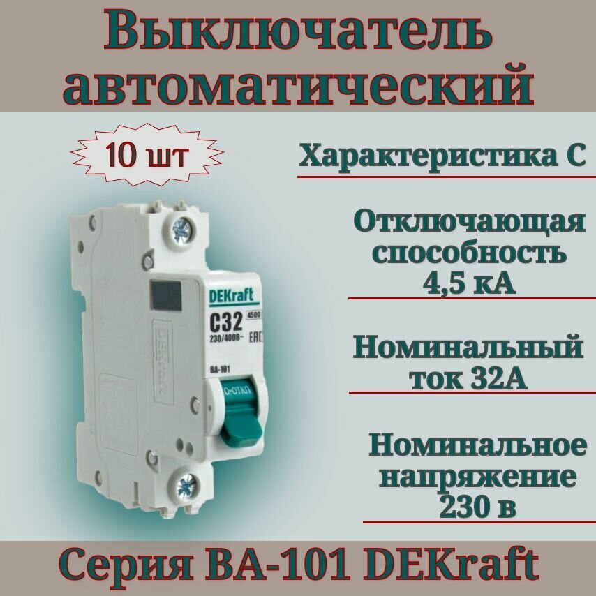 Выключатель автоматический (10шт) 1п 32А С 4,5кА DEKraft 11057DEK автомат однополюсный