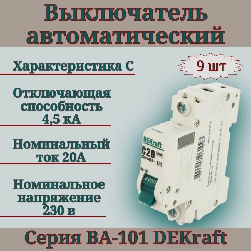 Выключатель автоматический (9шт) 1п 20А С 4,5кА DEKraft 11055DEK автомат однополюсный