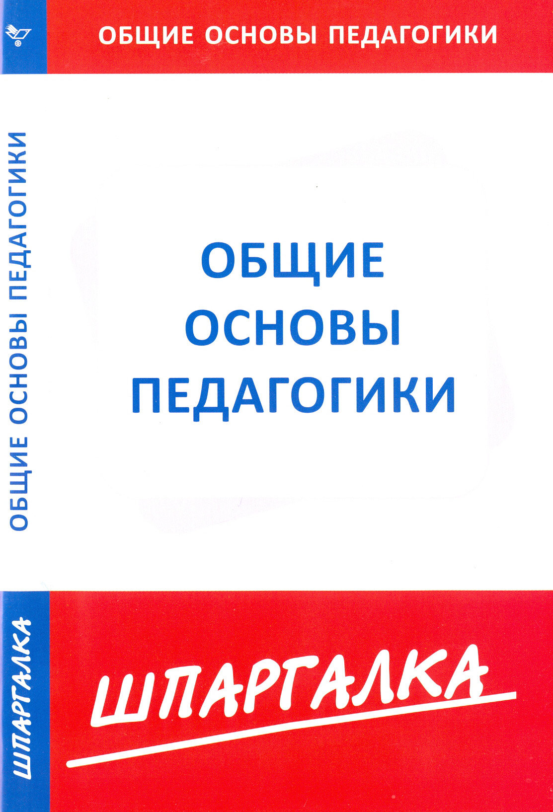 Шпаргалка по общим основам педагогики - фото №2