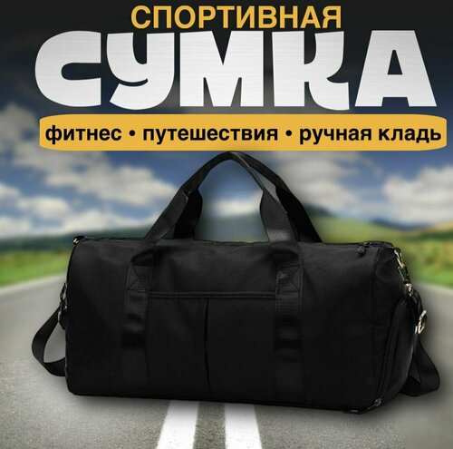 Сумка спортивная  sport_sumka, 47х26, черный