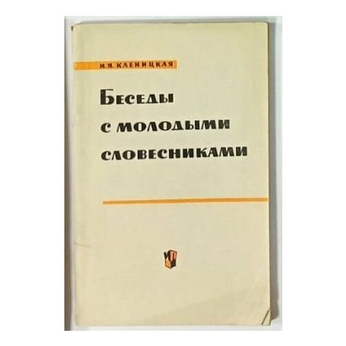 киселев а систематический курс арифметики Беседы с молодыми словесниками