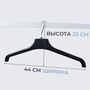 Вешалки-плечики для одежды пластиковые, 44 см, цвет черный, комплект 10 штук