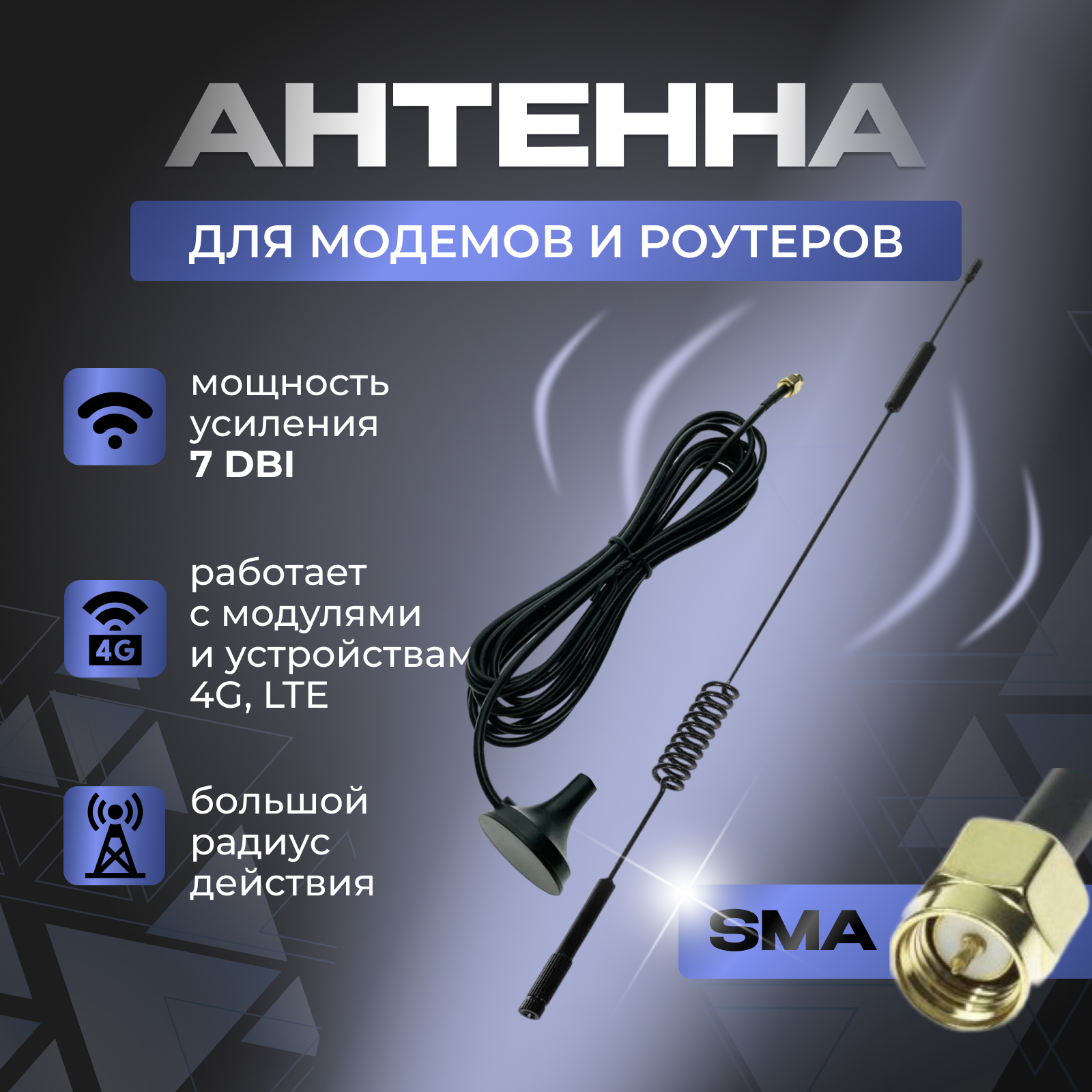 Антенна для модемов и роутера SMA