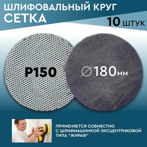 Круг шлифовальный сетка Р 150 180 мм на липучке 10 шт Neroff