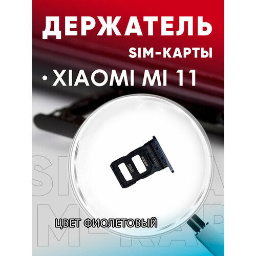Держатель сим карты, Сим Лоток, Контейнер SIM для Xiaomi Mi 11