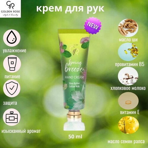 Крем для рук GOLDEN ROSE HAND CREAM SPRING BREEZE
