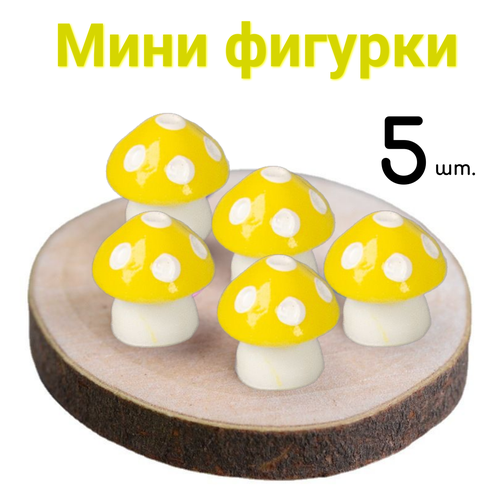 Мини фигурки Гриб желтый 5 шт.