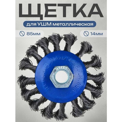 Щетка для УШМ металл.85мм/М14, крученая (тарелка) рокот