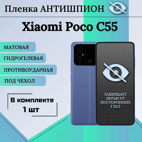 Гидрогелевая защитная пленка для Xiaomi Poco C55 антишпион матовая под чехол 1 шт гидрогелевая защитная пленка xiaomi poco c55