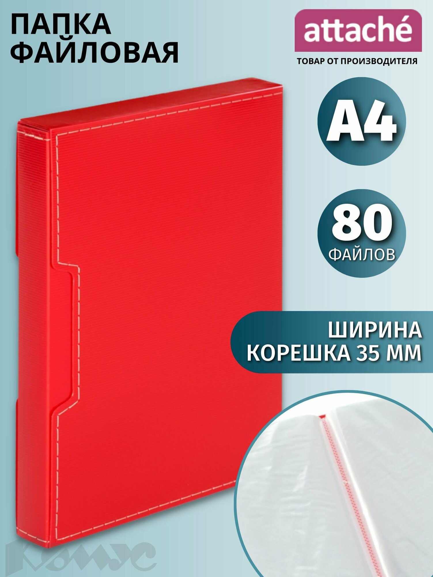 Папка с файлами Attache, для документов, А4, 80 файлов, красная