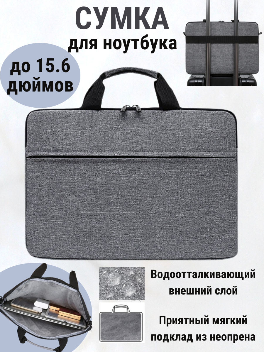 Сумка для ноутбука до 15.6