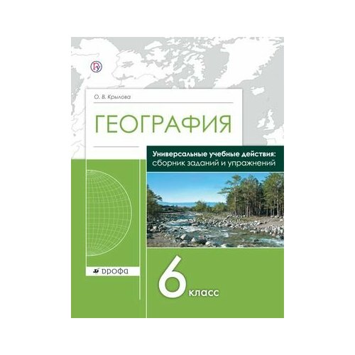 6 класс. География. Универсальные учебные действия УУД. Сборник заданий и упражнений (Крылова О. В.) дрофа