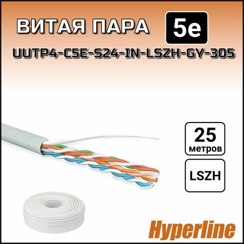 Кабель витая пара 25 метров Hyperline (UUTP4-C5E-S24-IN-LSZH -GY-305) UTP 4 пары внутренний