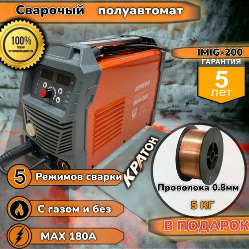 Сварочный инверторный полуавтомат проволока 5 КГ подарок 63 кВт 20-180 А Кратон оригинал IMIG 200 сварщик с проволокой 23590₽