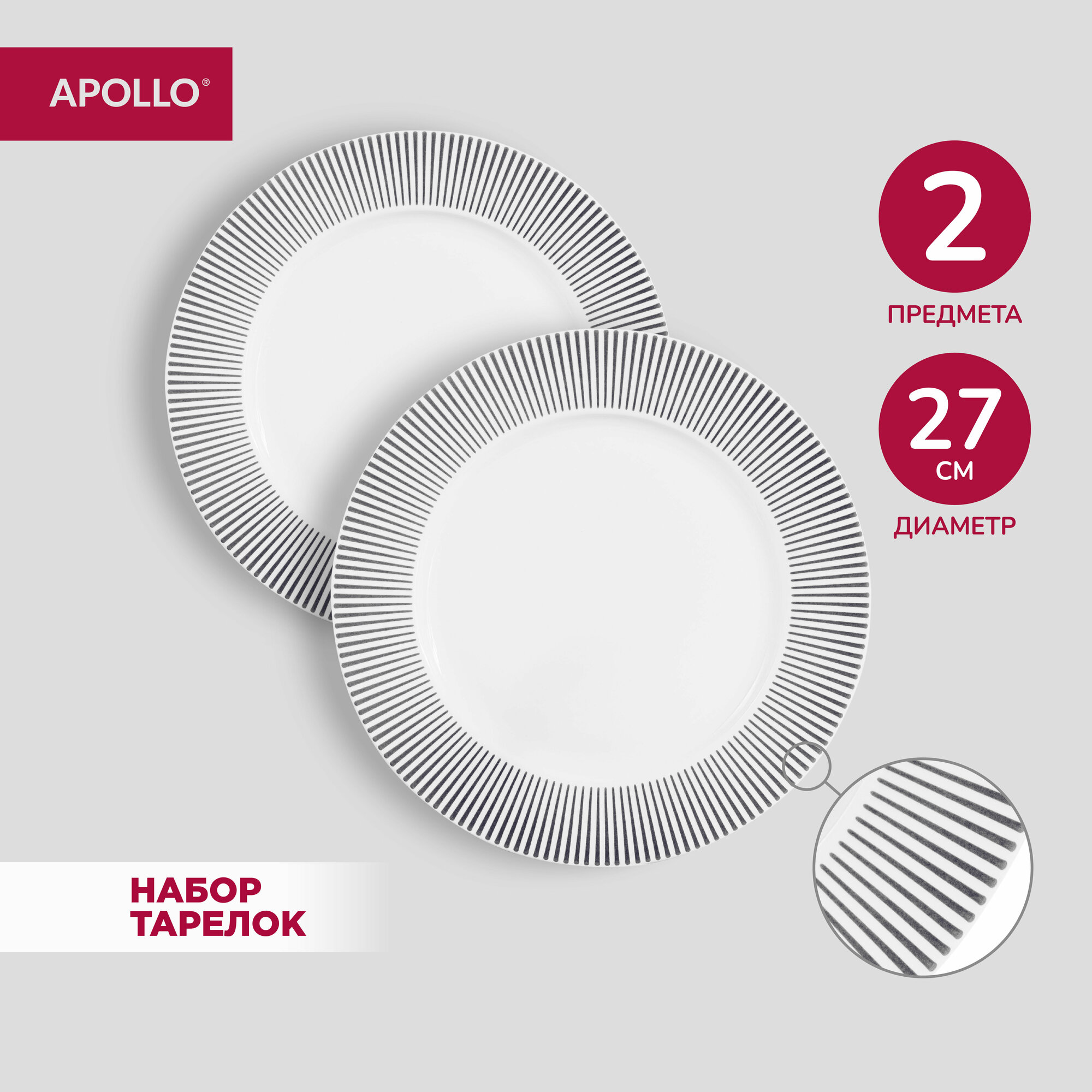 Тарелка обеденная Apollo "Stripes", 2 штуки в наборе, диаметр 27 см