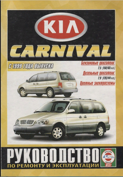 Kia Carnival Руководство по ремонту и эксплуатации Бензиновые двигатели К5 2 5 л 110 кВт 150 л с К5 2 5 л 121 кВт 165 л с Дизельные двигатели KJ 2 9 л 93 кВт 126 л с KJ 2 9 л 106 кВт 144 л с - фото №1