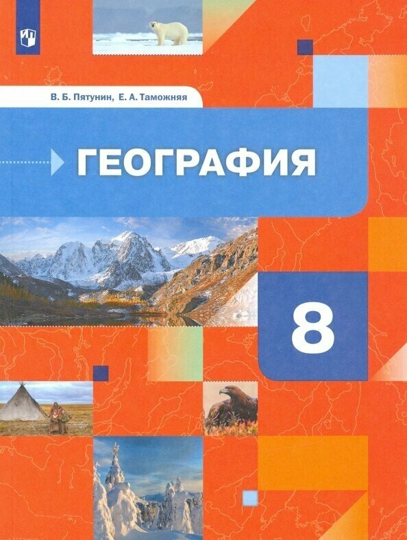 География: В. Б. Пятунин. Учебник - 8 класс. 2021.