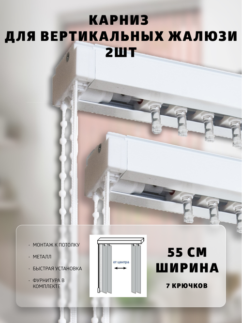 Карниз для вертикальных жалюзи 20х55 2шт