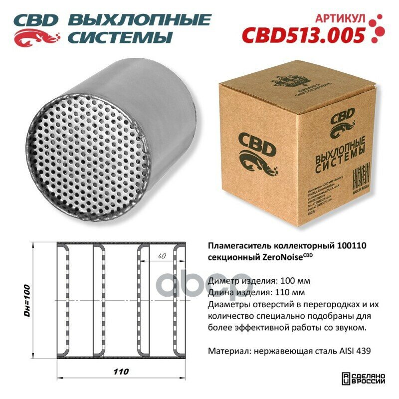 Пламегаситель Коллекторный 100110 Секционный Из Нержавеющей Стали. Cbd513.005 CBD арт. CBD513.005