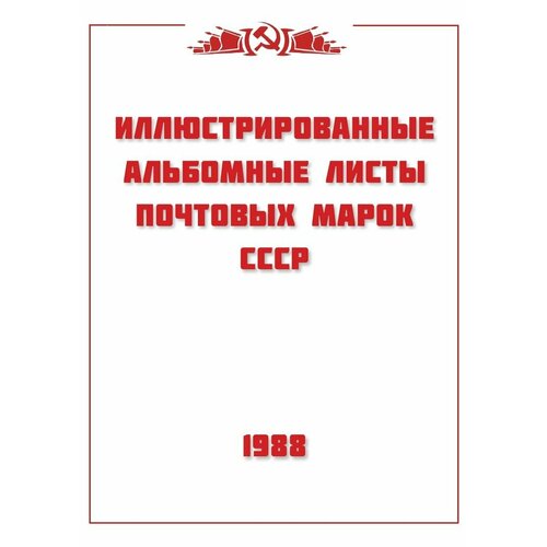 Авторская разработка. Альбомные листы для марок СССР 1988 год. 39 листа. Без марок.