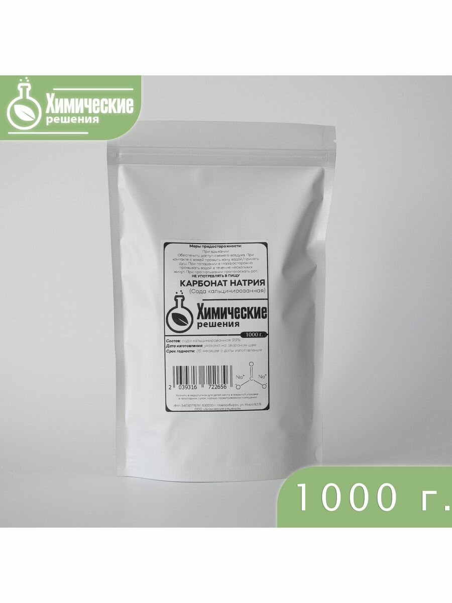 Карбонат натрия (сода кальцинированная) - 1000 г.