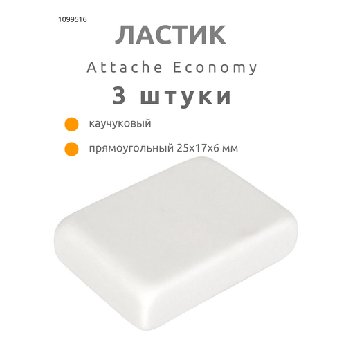 Attache Ластик каучуковый прямоугольный, белый 3 шт.