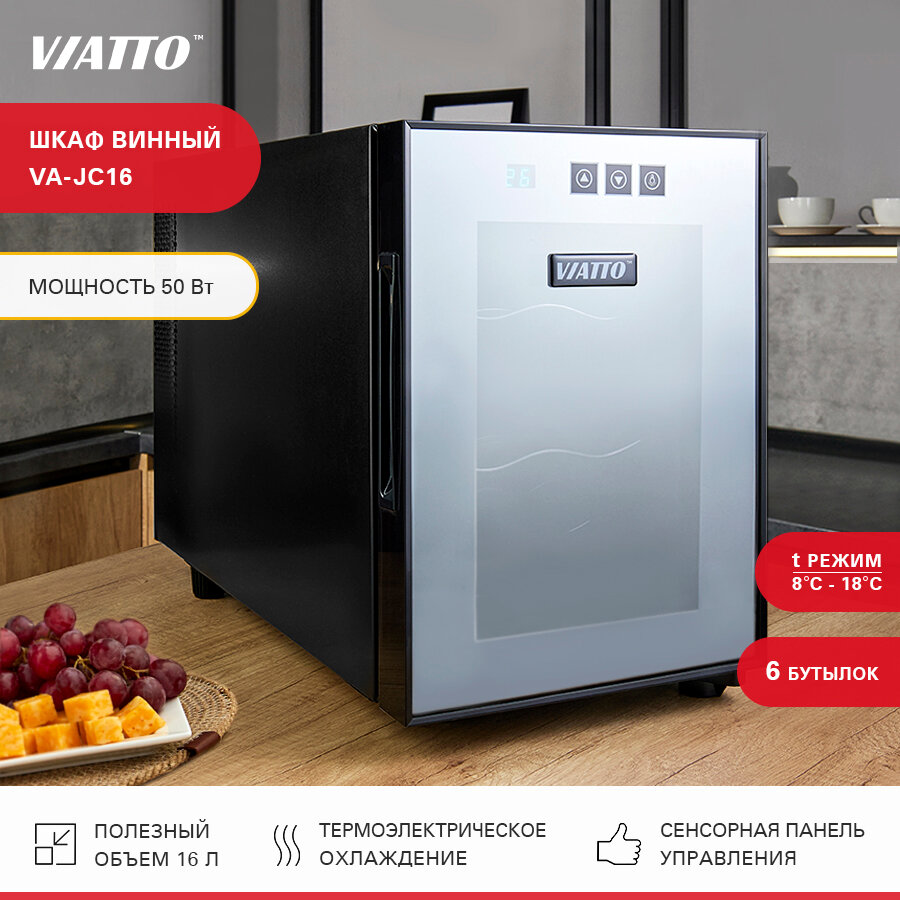 Винный шкаф VIATTO VA JC16