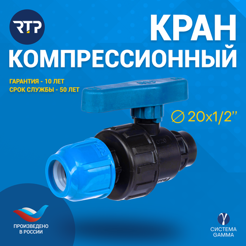 Шаровой кран ПНД PN16 RTP - Цанга D20 мм/Внутренняя трубная резьба 1/2 (20 мм) компрессионный запорный фитинг для труб ПНД тройник rtp компрессионный pn16 20 мм 20 мм 1 2