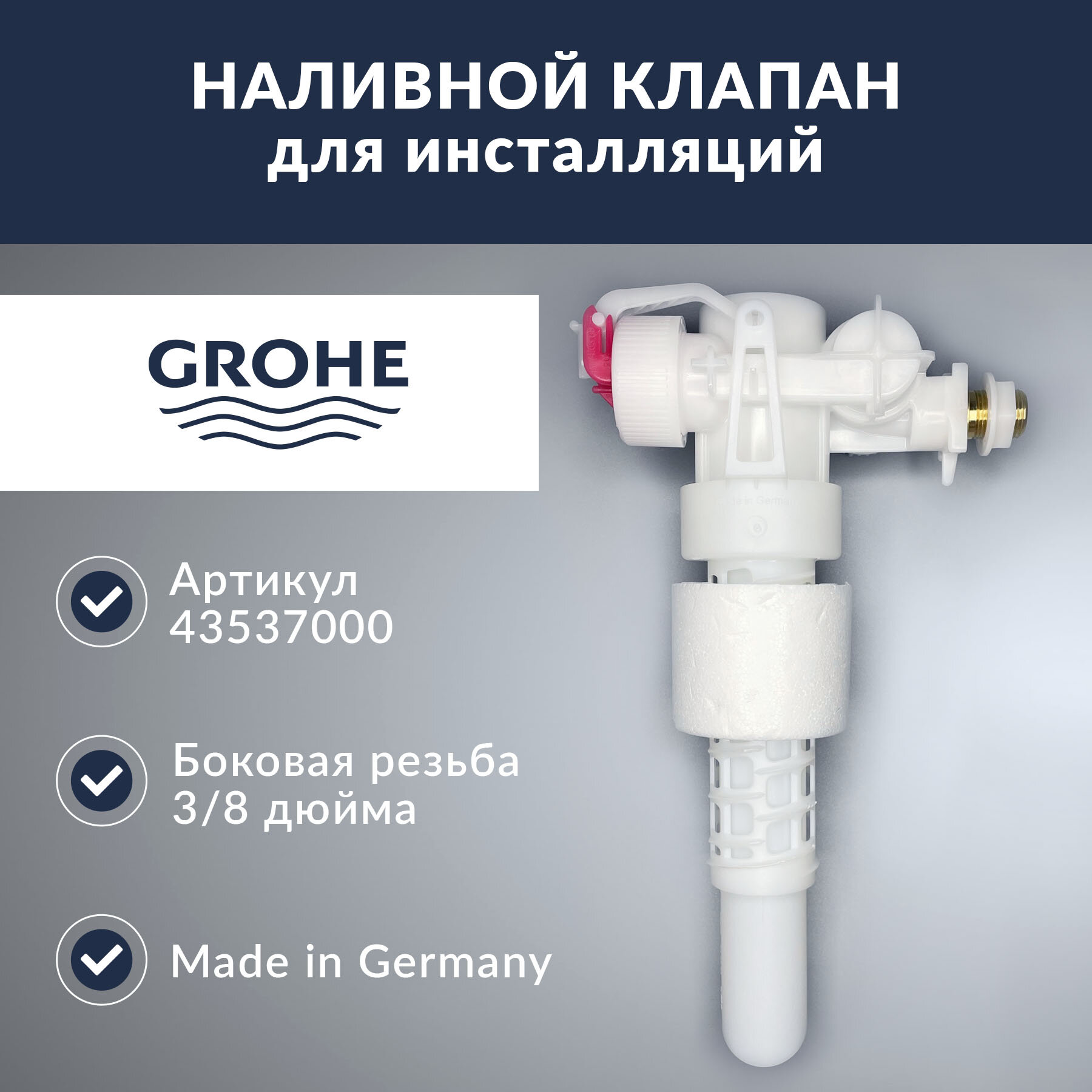 Наливной механизм для инсталляции Grohe (43537000)