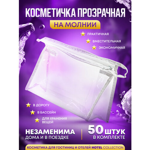 Косметичка HOTEL COLLECTION, 6х13х19 см, 50 шт., бесцветный