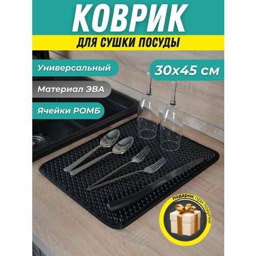 Коврик барный для посуды кухонный