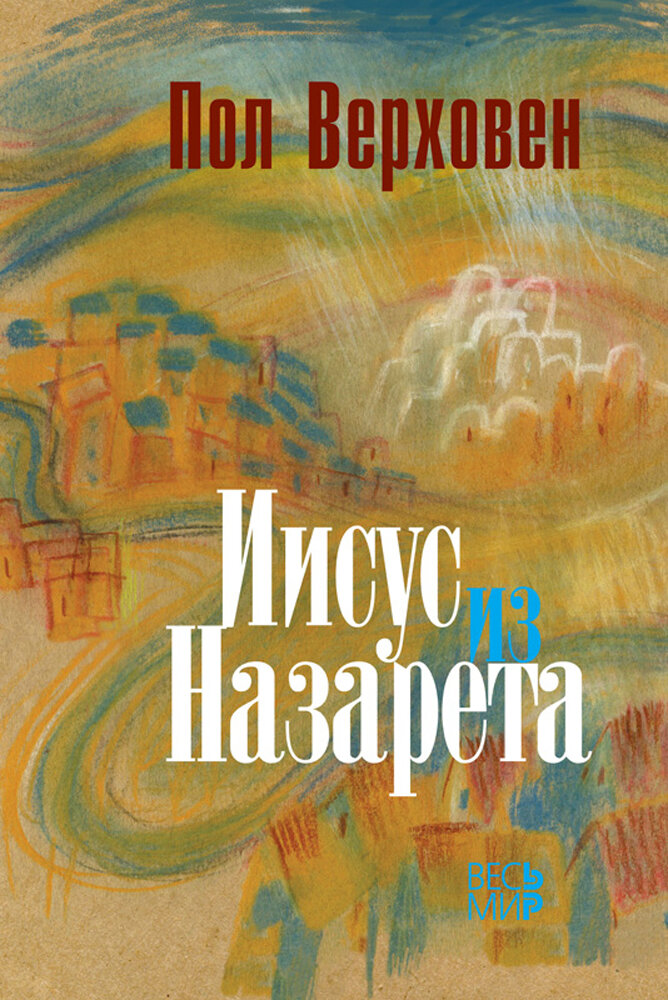 Иисус из Назарета (Ошис В.В. (переводчик), Верховен Пол, Схеерс Роб ван (соавтор)) - фото №2