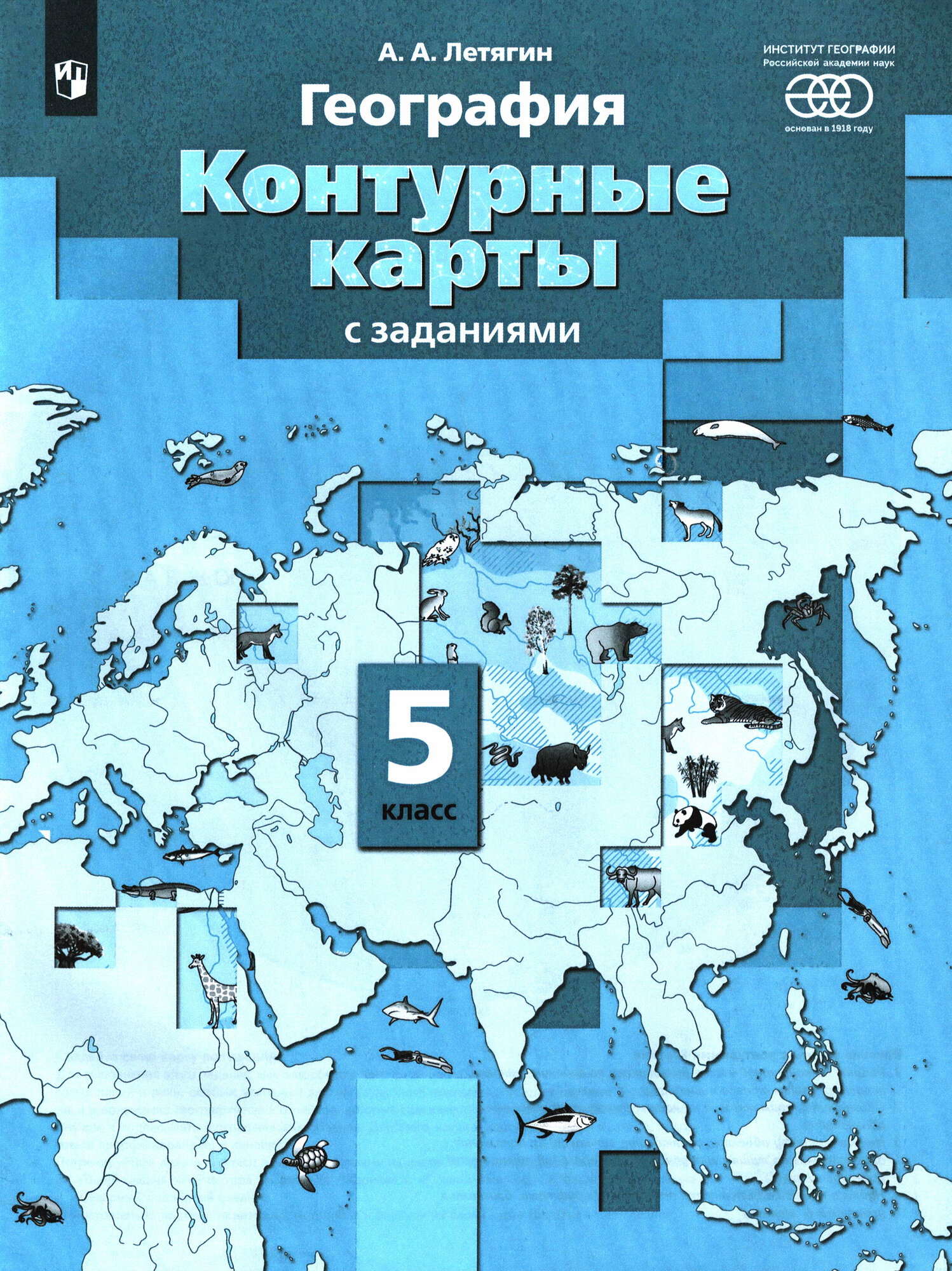 География. Начальный курс. 5 класс. Контурные карты с заданиями. ФГОС | Летягин Александр Анатольевич