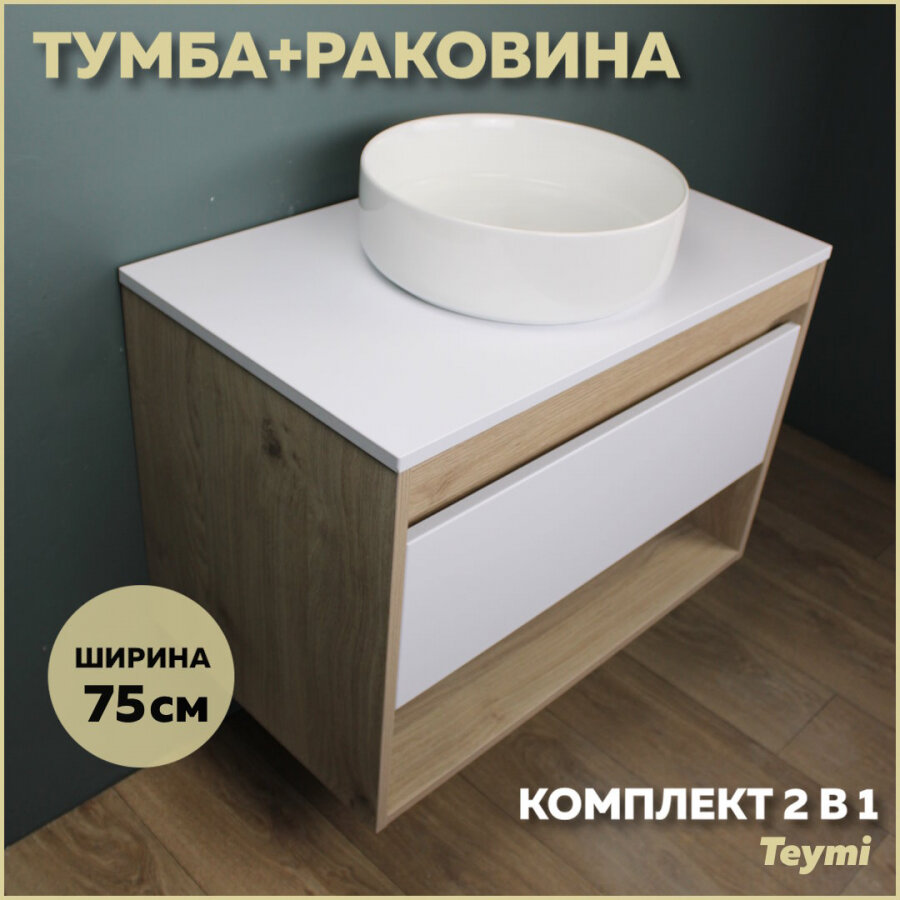 Комплект Teymi: Тумба Ritta 75 дуб эврика/белый матовый + раковина Lina D35 F03397