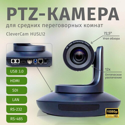 Профессиональная PTZ-камера для конференций CleverCam HUSL12 (FullHD, 12x, USB 3.0, HDMI, SDI, LAN) профессиональная ptz камера для конференций clevercam 2612uhs ndi 4k 12x usb 2 0 hdmi sdi ndi