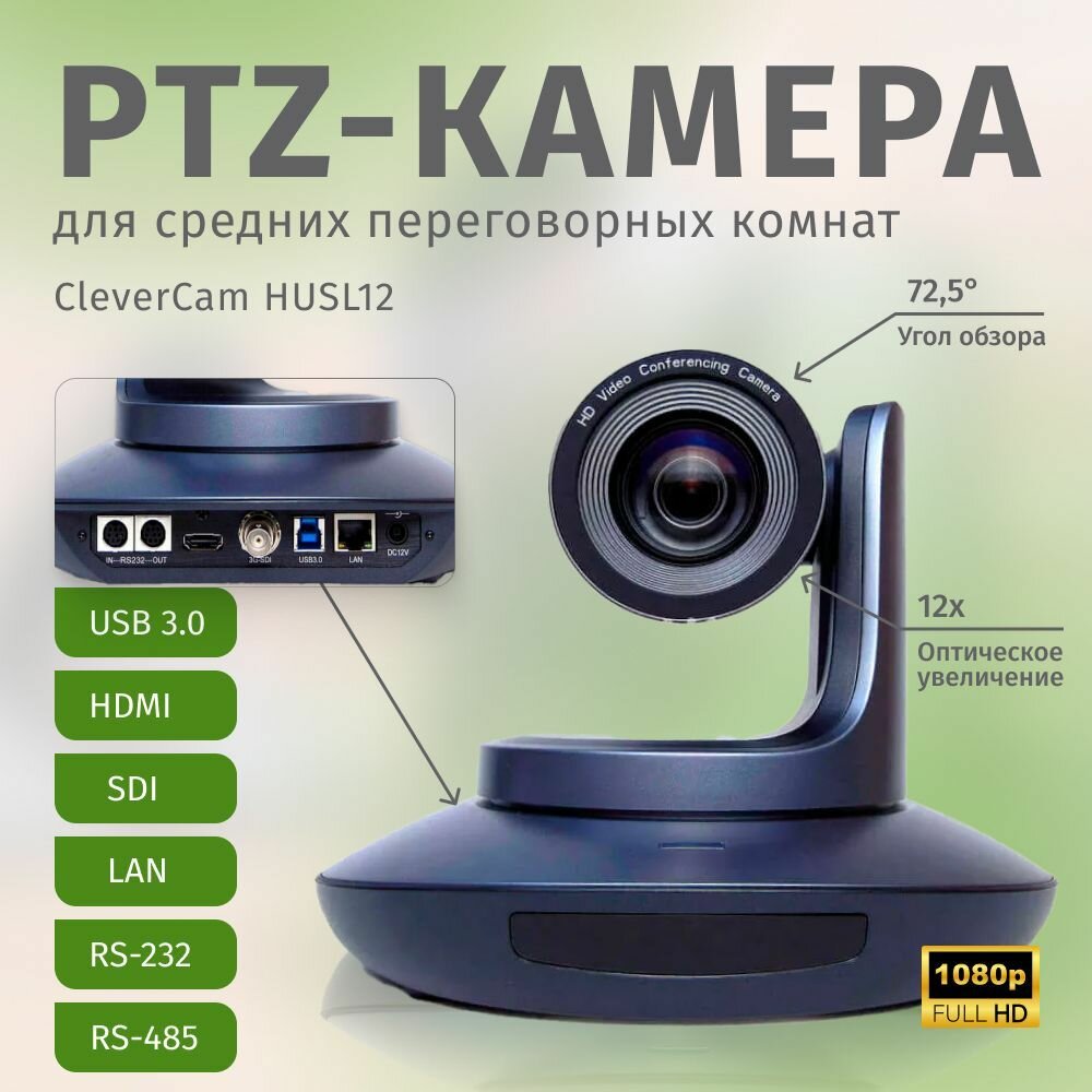 Профессиональная PTZ-камера для конференций CleverCam HUSL12 (FullHD, 12x, USB 3.0, HDMI, SDI, LAN)