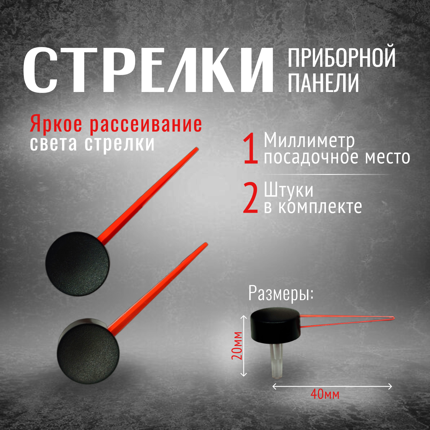 Стрелки приборной панели 2 шт.