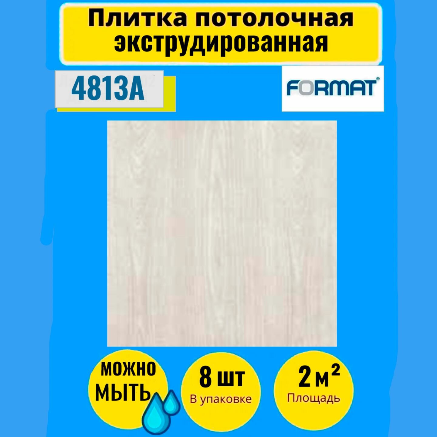 Потолочная плитка 2 кв. м, 8 шт, 50см*50см Формат "4502" Дуб светлый Экстр