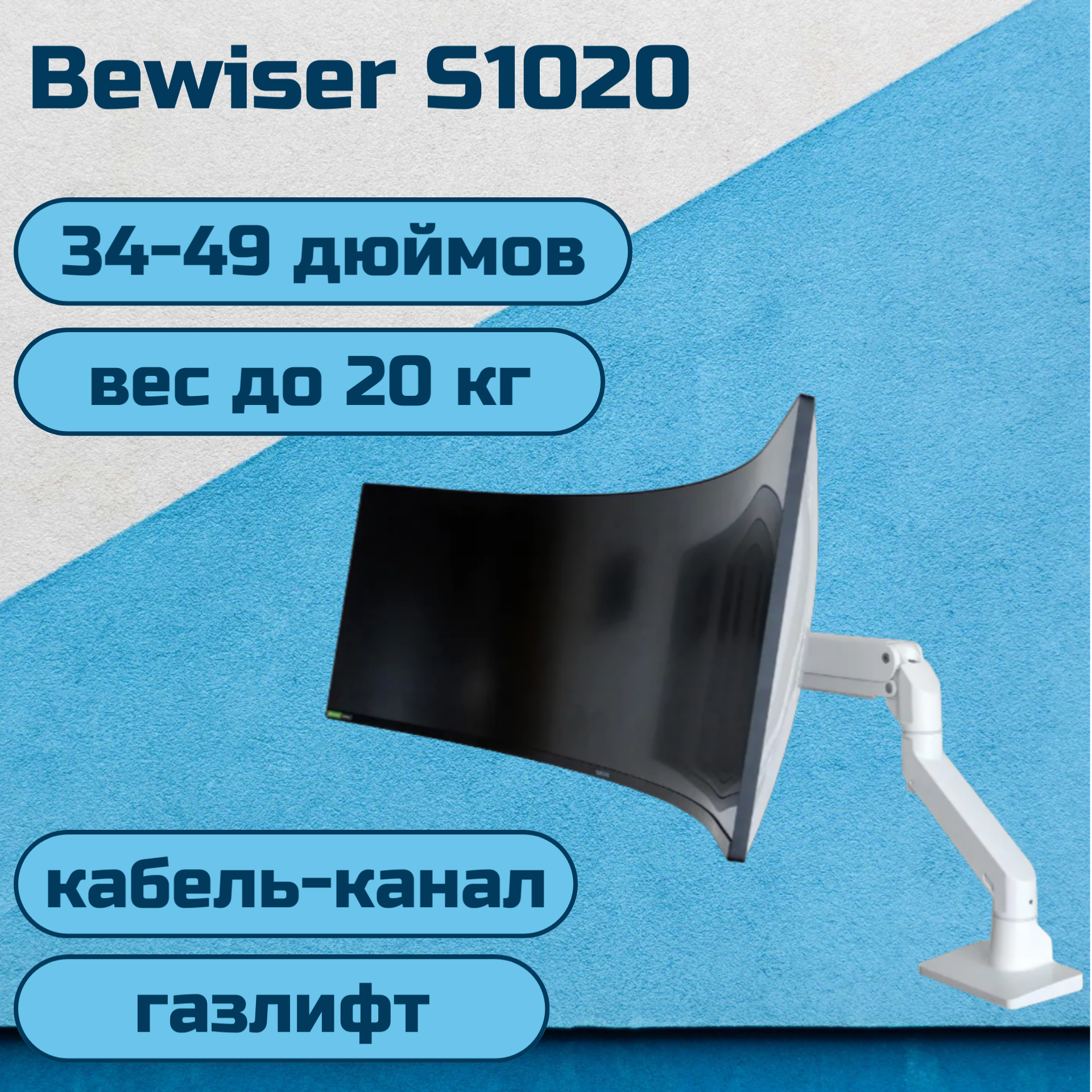 Настольный кронштейн Bewiser S1020 для мониторов 32-57" до 25 кг белый