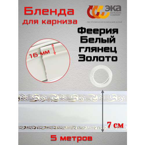 Декоративная планка Феерия 70мм Эка Белый глянец Золото 5 метров